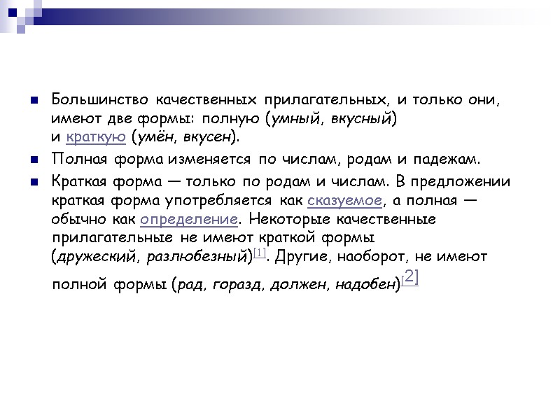Большинство качественных прилагательных, и только они, имеют две формы: полную (умный, вкусный) и краткую